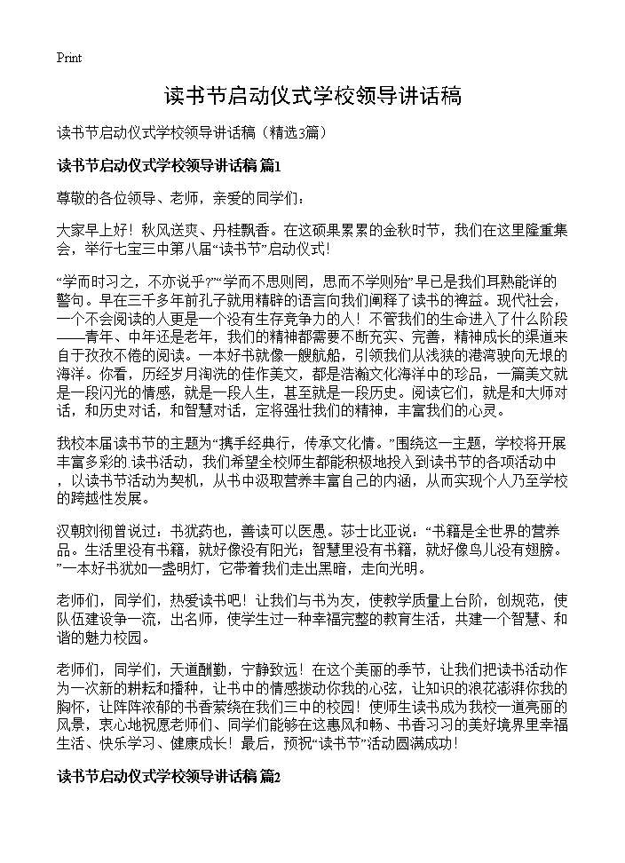 读书节启动仪式学校领导讲话稿3篇