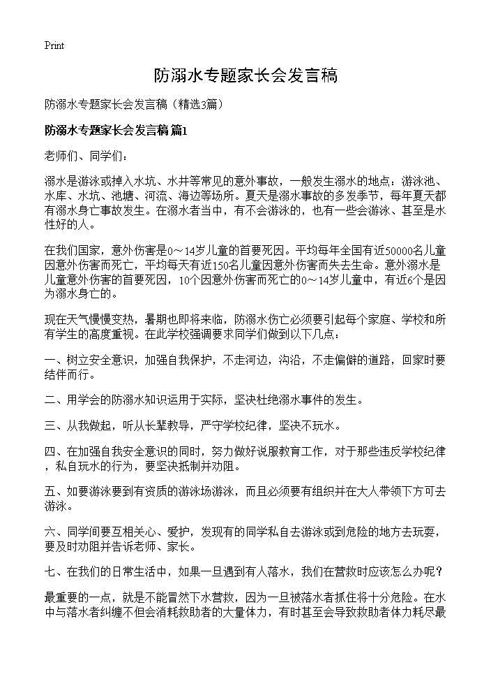 防溺水专题家长会发言稿3篇