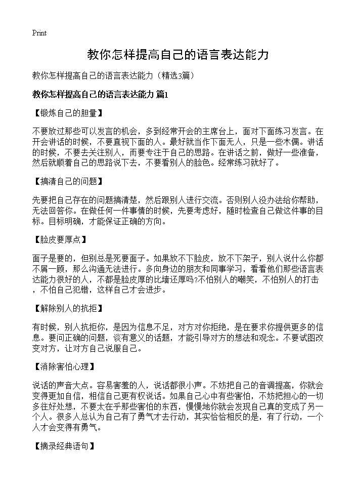 教你怎样提高自己的语言表达能力3篇