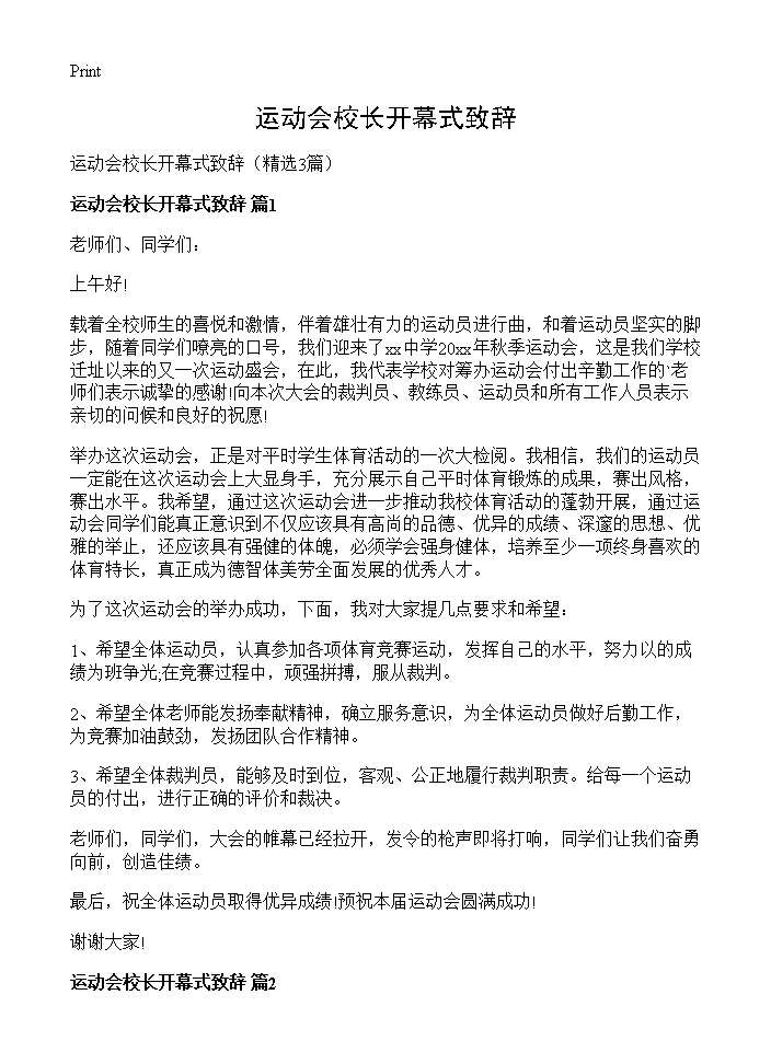 运动会校长开幕式致辞3篇