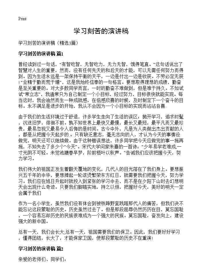 学习刻苦的演讲稿3篇