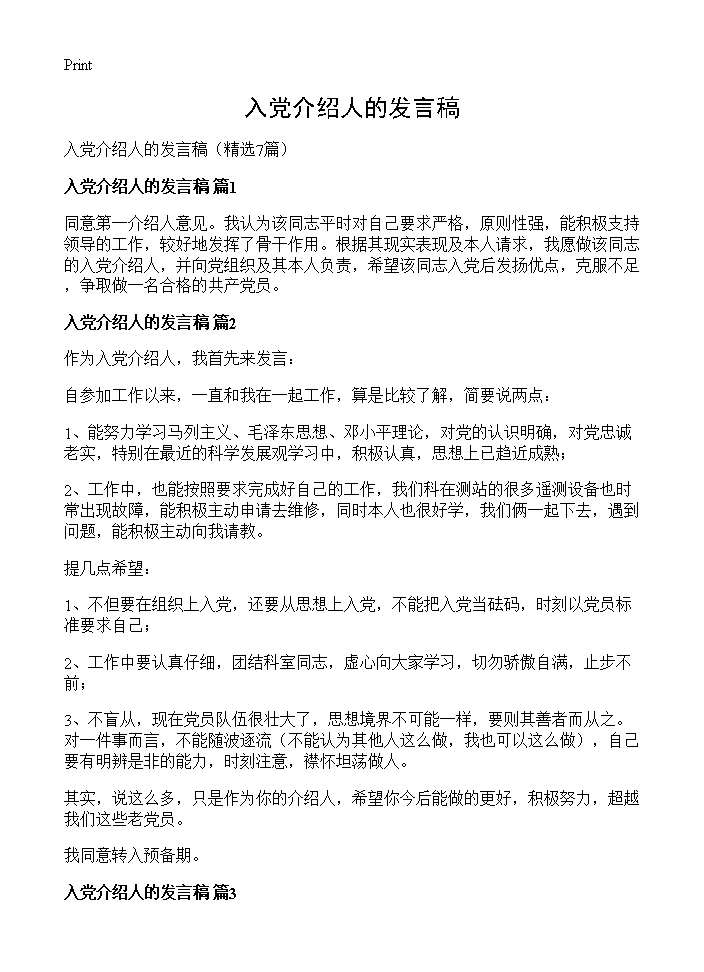 入党介绍人的发言稿7篇