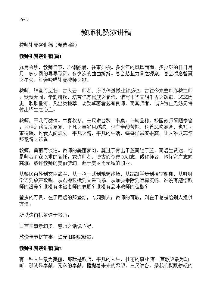 教师礼赞演讲稿3篇