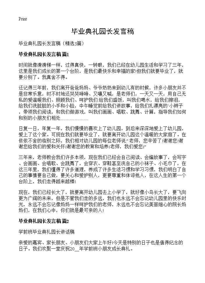 毕业典礼园长发言稿3篇