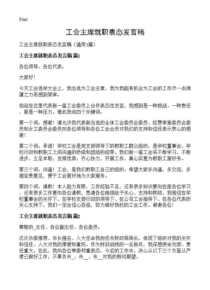 工会主席就职表态发言稿3篇