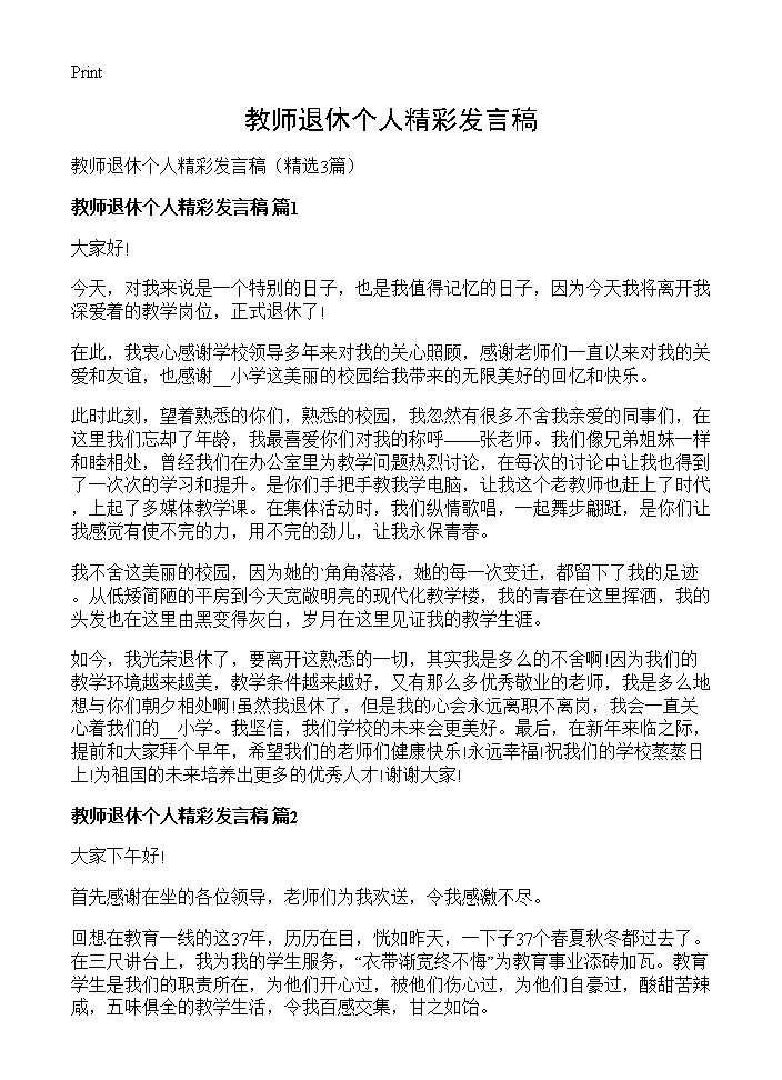 教师退休个人精彩发言稿3篇