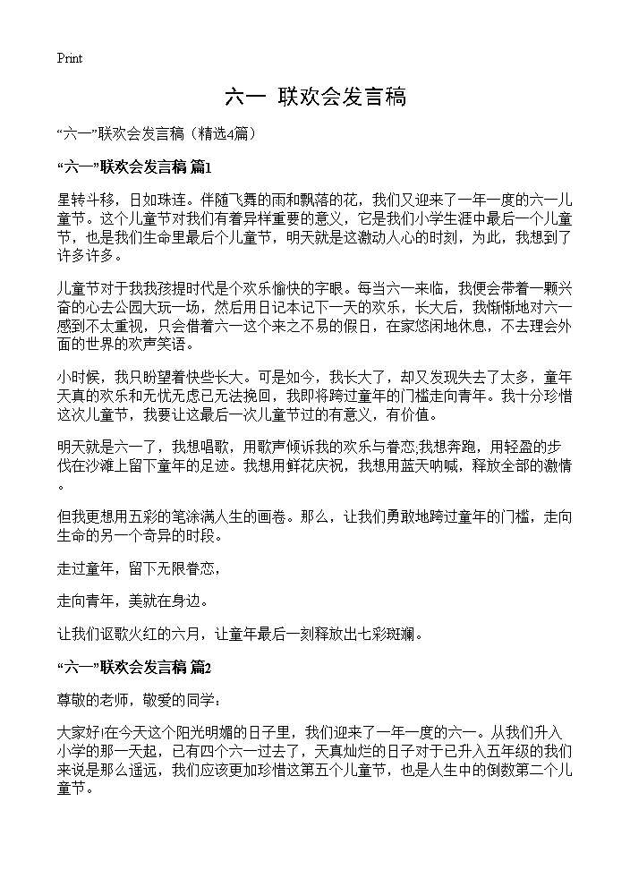 六一联欢会发言稿4篇