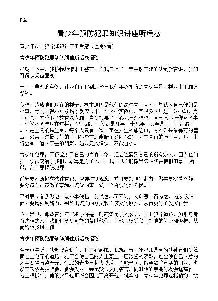 青少年预防犯罪知识讲座听后感3篇