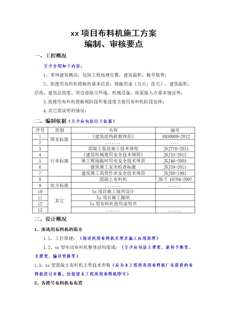 布料机施工方案(编制 审核要点 )号