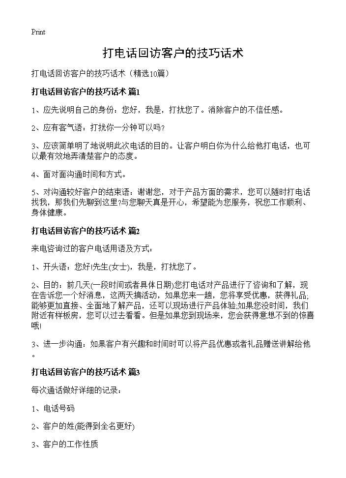 打电话回访客户的技巧话术10篇