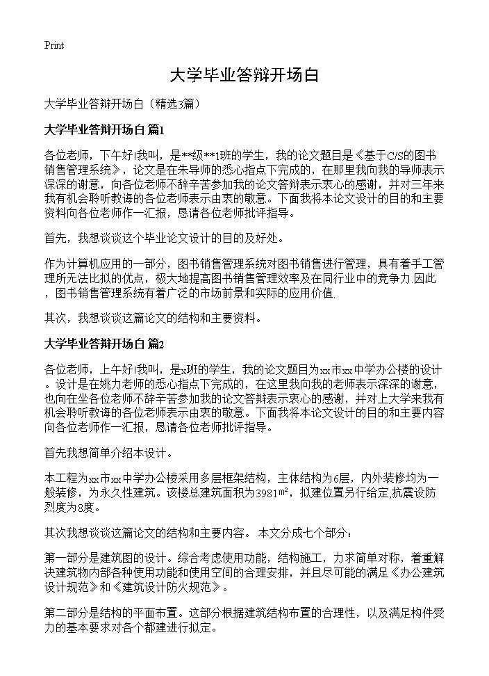 大学毕业答辩开场白3篇