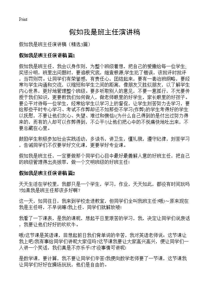 假如我是班主任演讲稿3篇