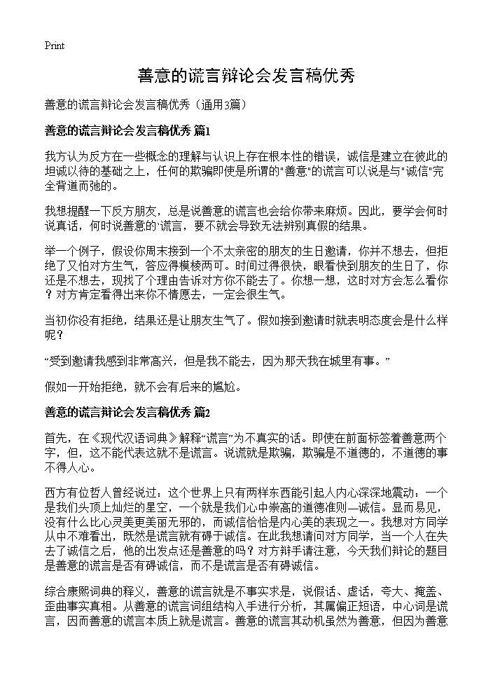 善意的谎言辩论会发言稿优秀3篇