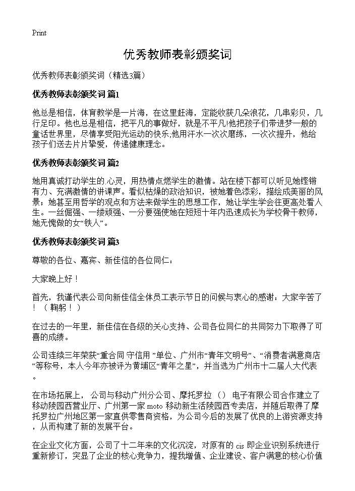 优秀教师表彰颁奖词3篇