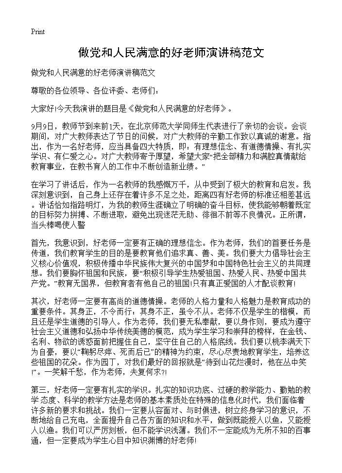 做党和人民满意的好老师演讲稿范文