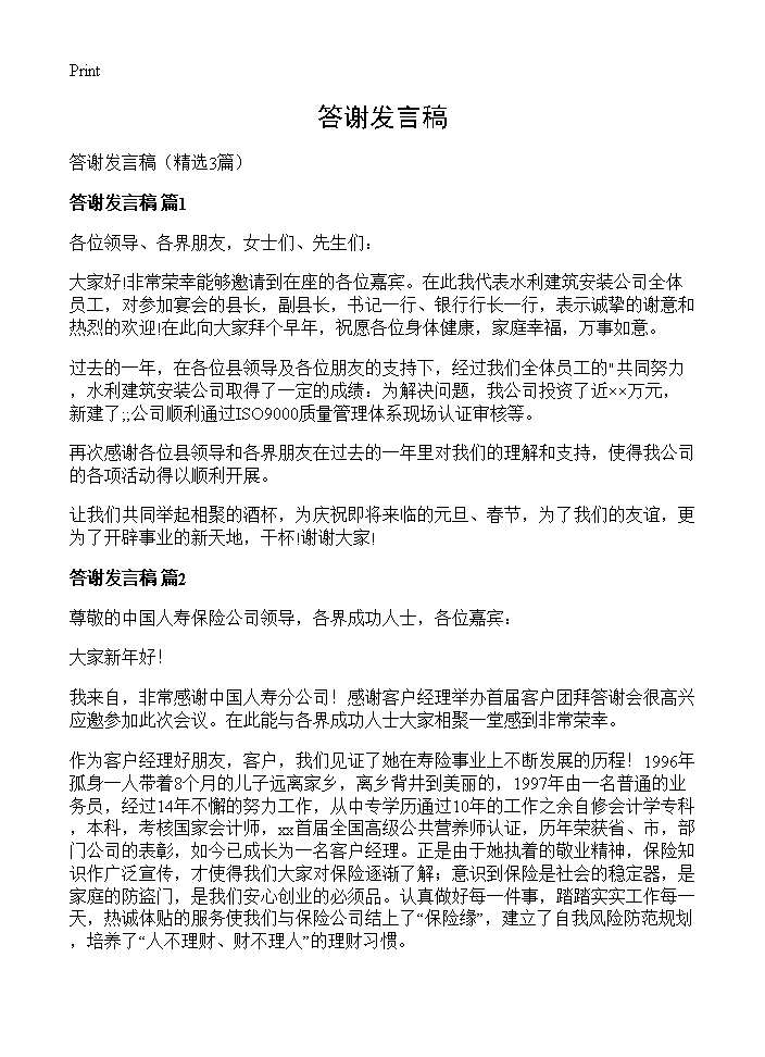 答谢发言稿3篇