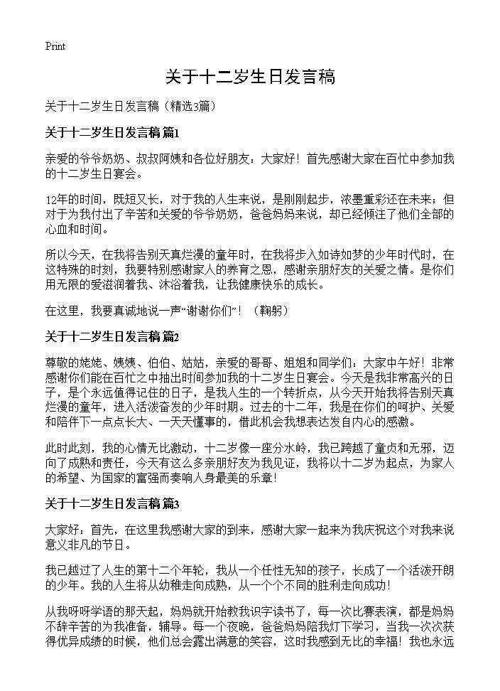 关于十二岁生日发言稿3篇