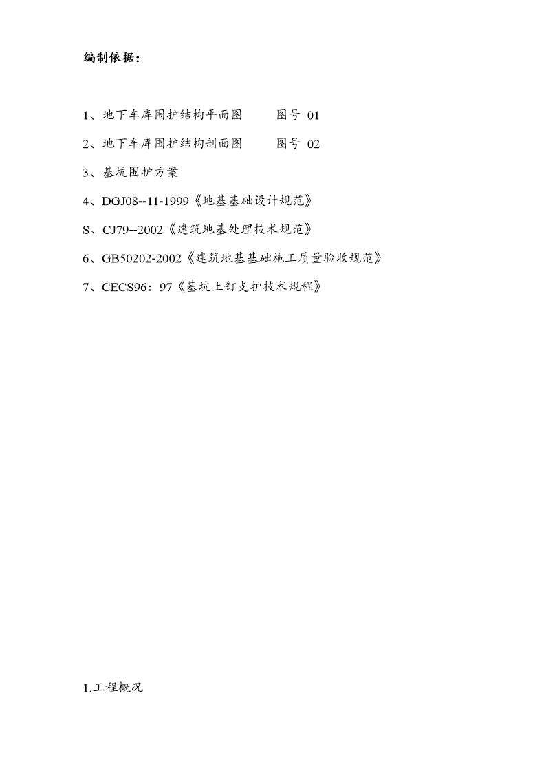 围护工程施工方案1