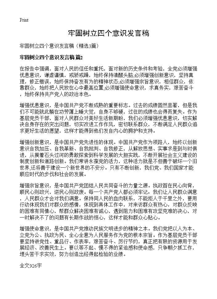 牢固树立四个意识发言稿3篇