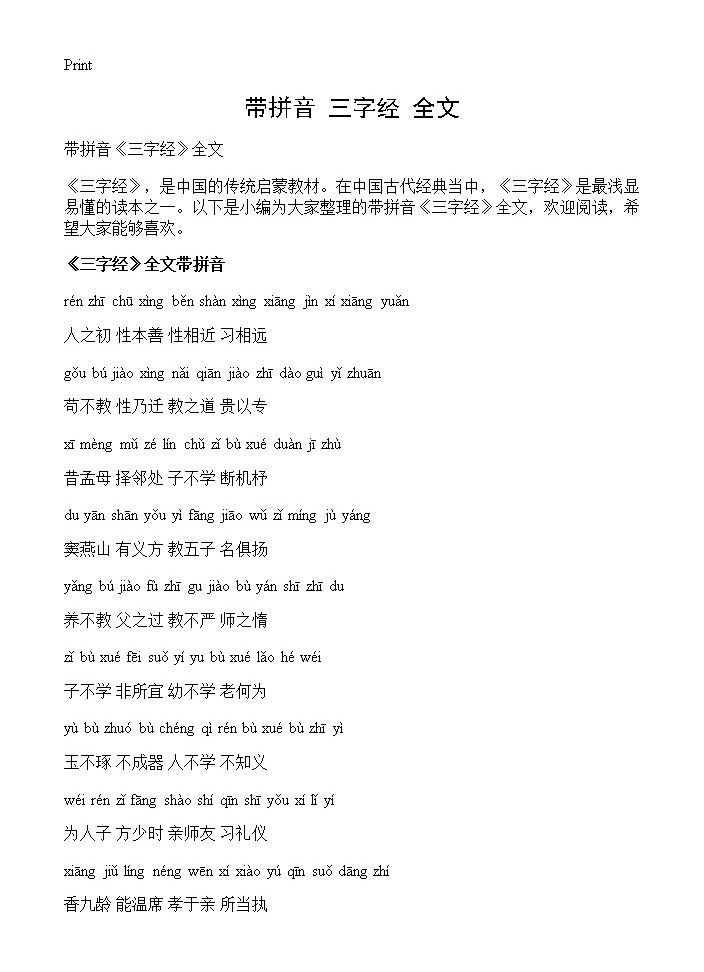 带拼音《三字经》全文