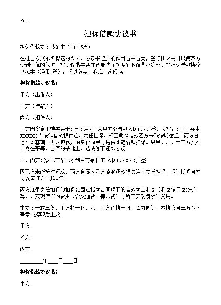 担保借款协议书5篇