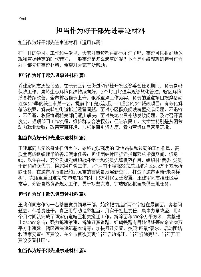 担当作为好干部先进事迹材料14篇