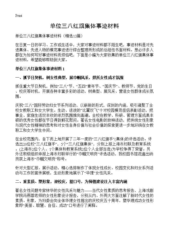 单位三八红旗集体事迹材料13篇