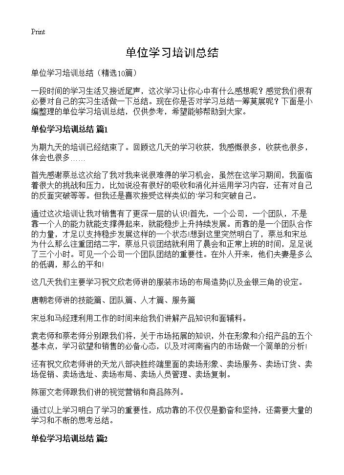 单位学习培训总结10篇