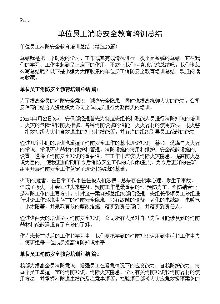 单位员工消防安全教育培训总结20篇