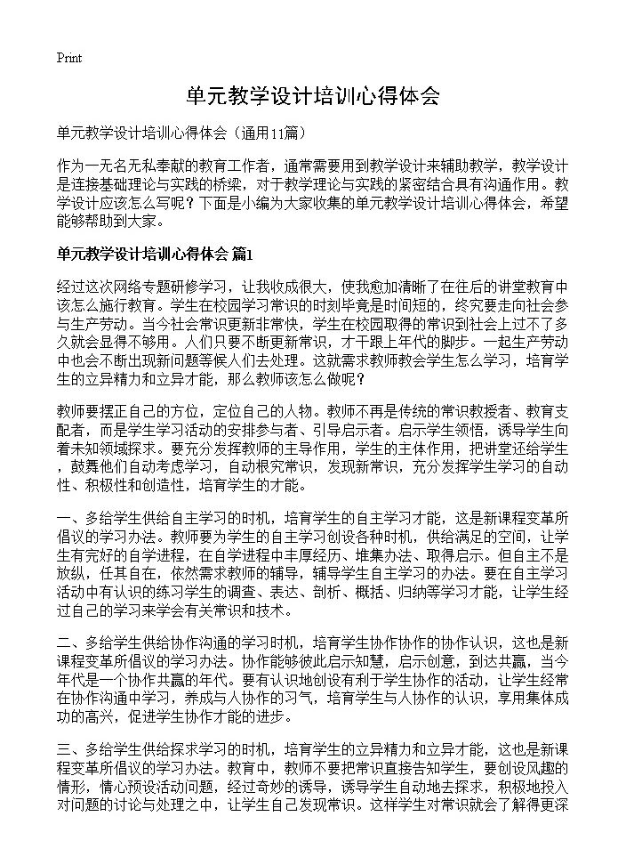 单元教学设计培训心得体会11篇