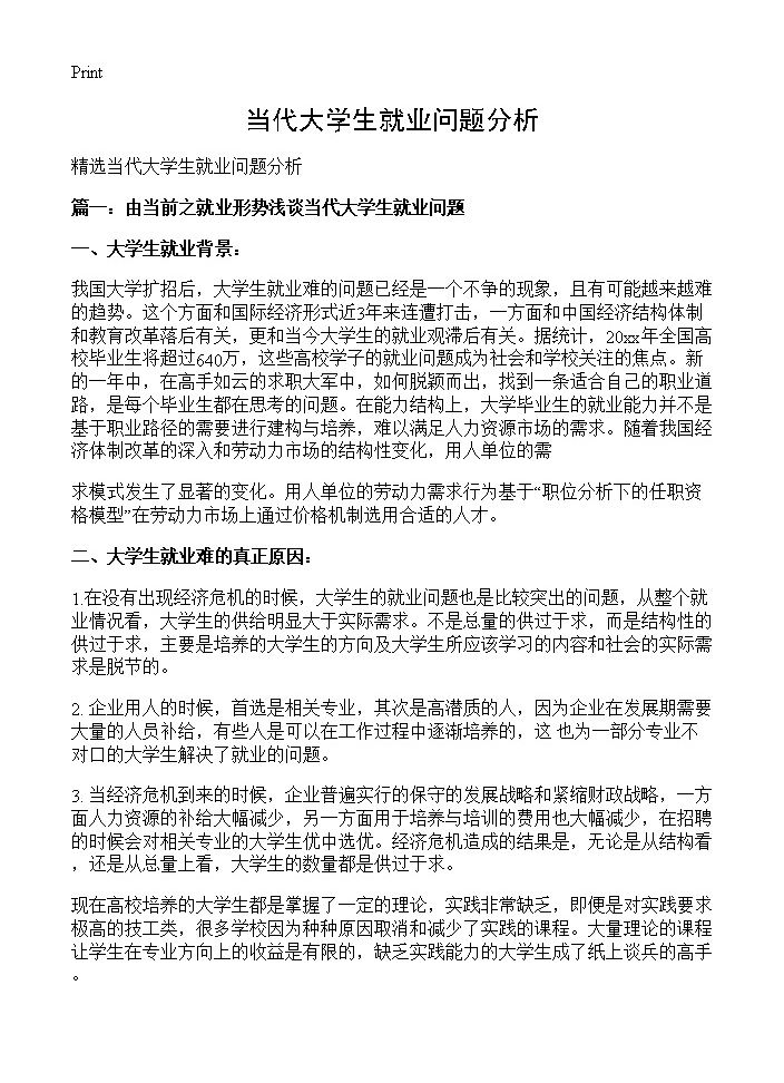 当代大学生就业问题分析