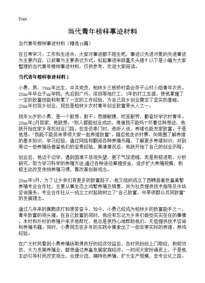 当代青年榜样事迹材料16篇