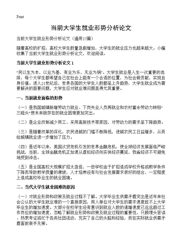 当前大学生就业形势分析论文17篇