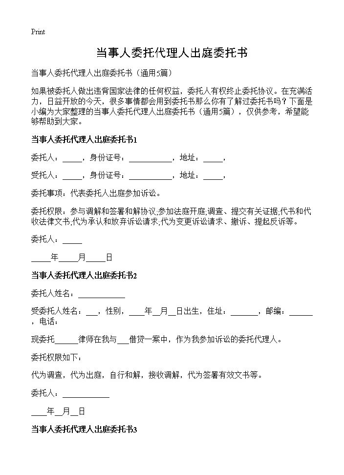 当事人委托代理人出庭委托书5篇