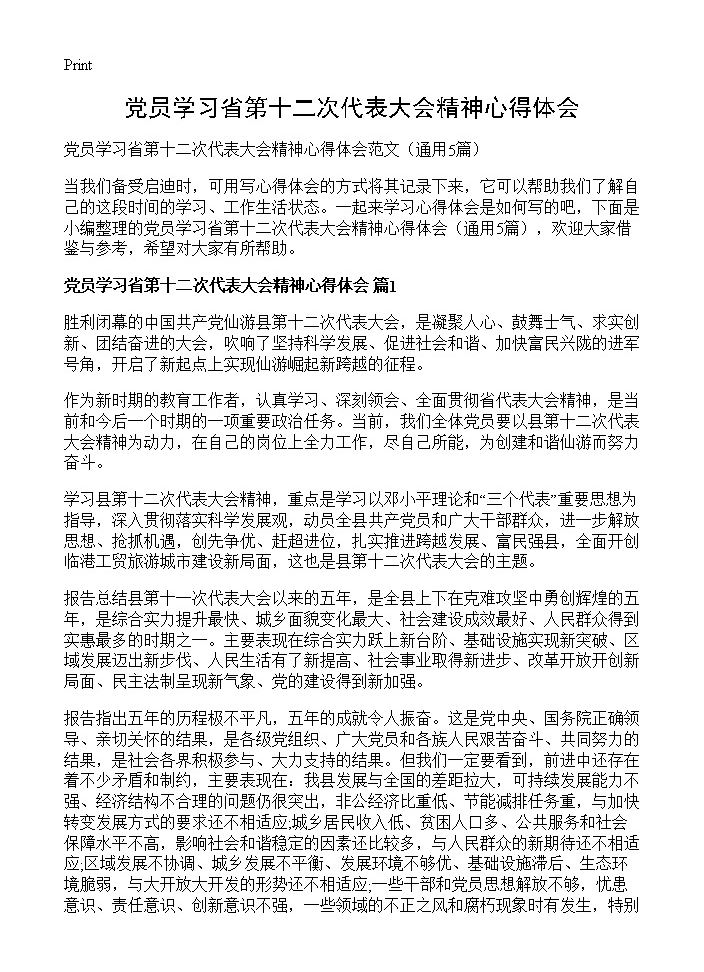 党员学习省第十二次代表大会精神心得体会5篇