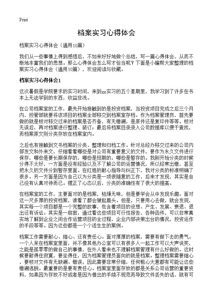 档案实习心得体会10篇