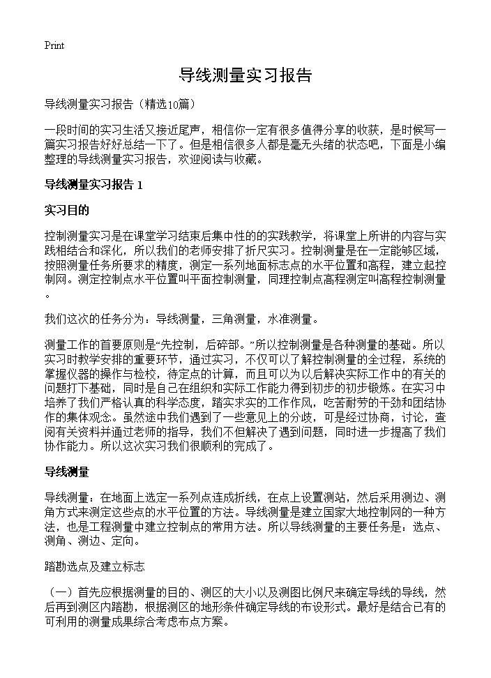 导线测量实习报告10篇