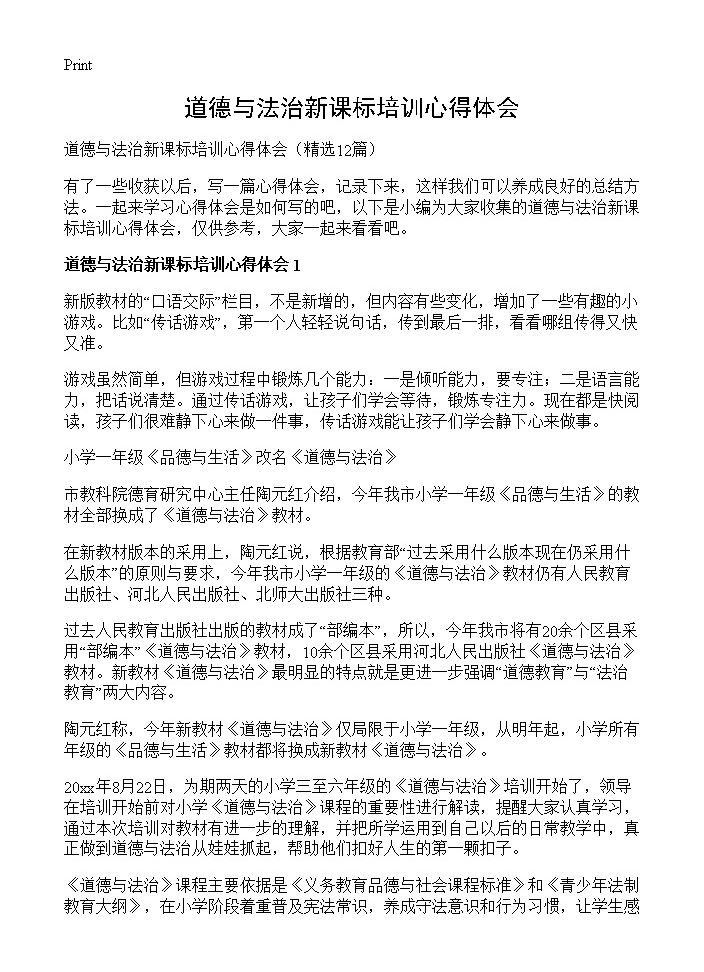 道德与法治新课标培训心得体会12篇