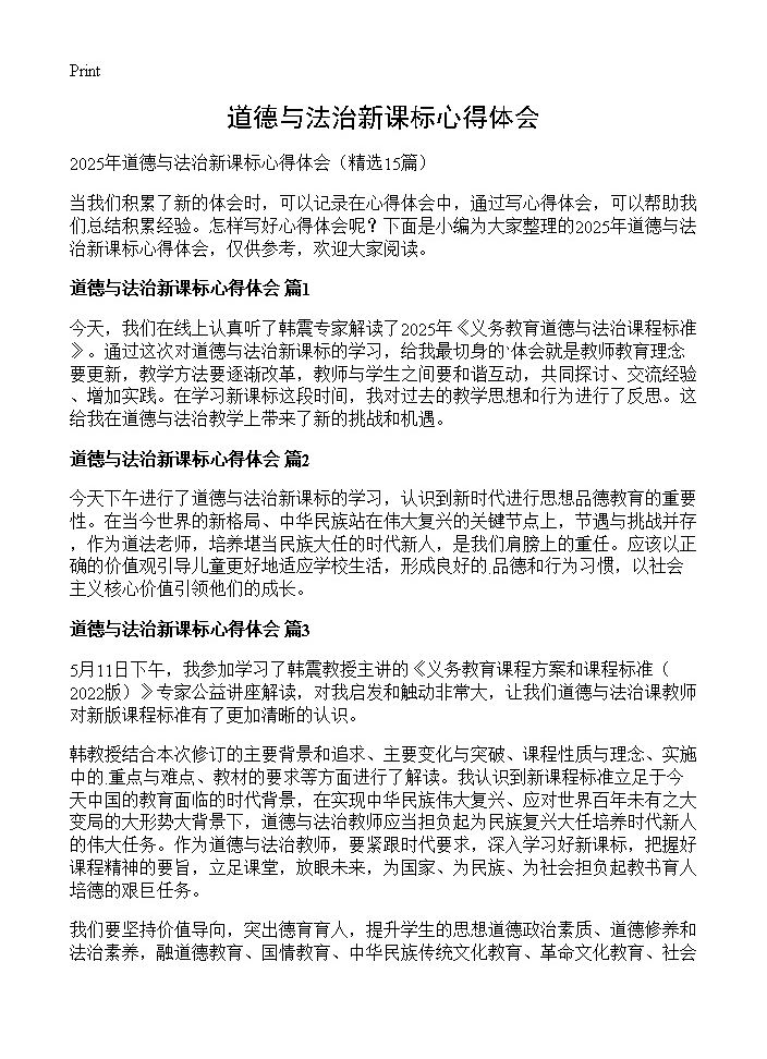 道德与法治新课标心得体会15篇