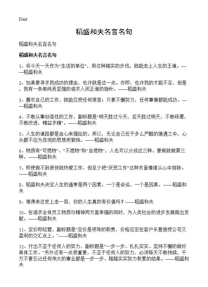 稻盛和夫名言名句