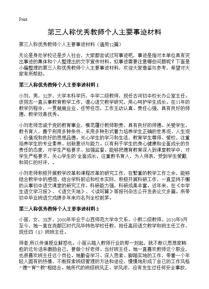 第三人称优秀教师个人主要事迹材料12篇