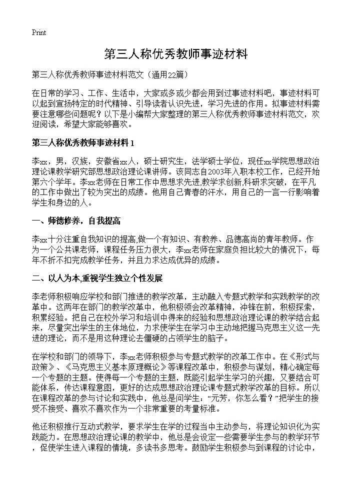 第三人称优秀教师事迹材料22篇