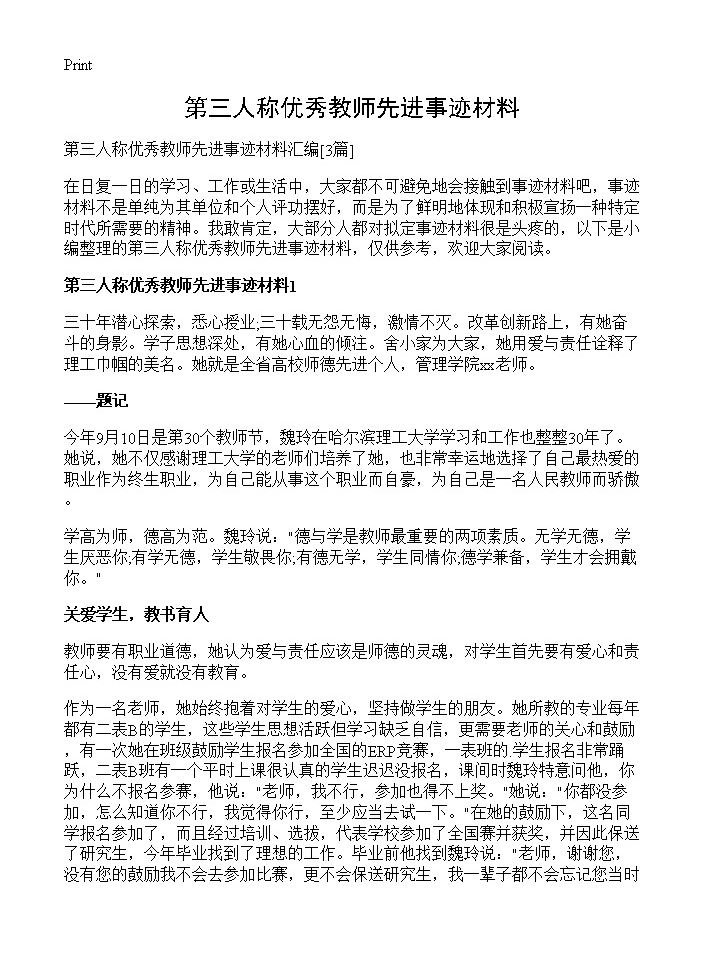 第三人称优秀教师先进事迹材料3篇