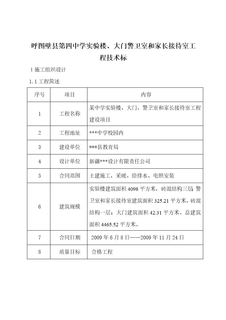 呼图壁县第四中学砖混结构施工组织设计