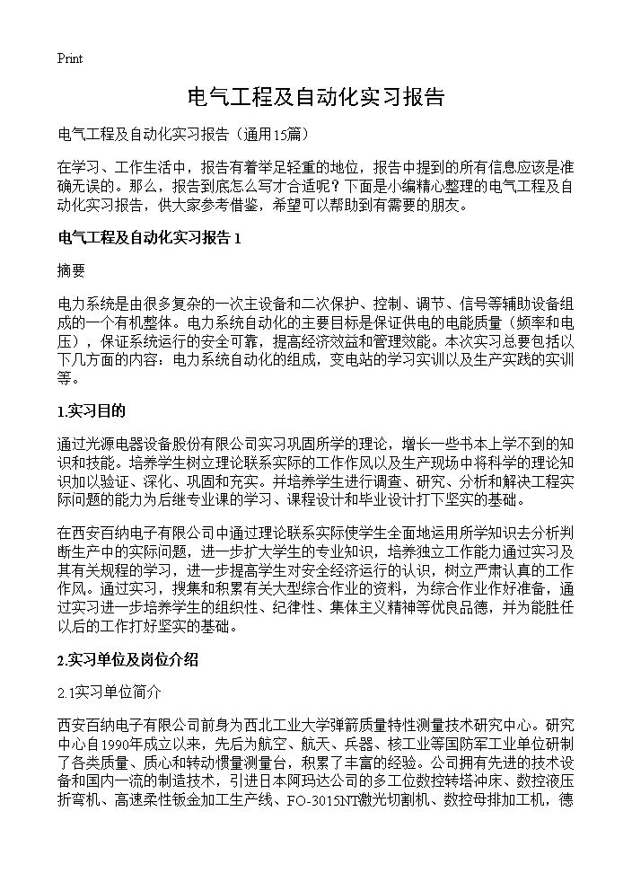 电气工程及自动化实习报告15篇