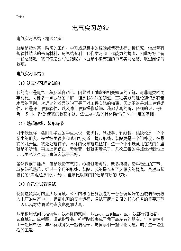 电气实习总结20篇