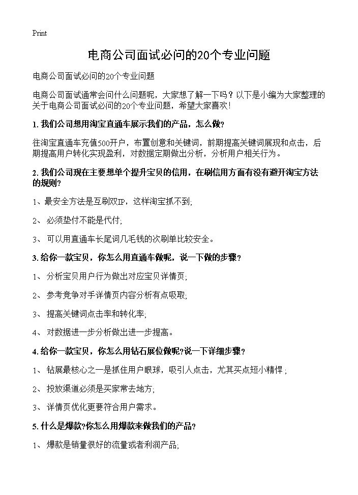 电商公司面试必问的20个专业问题