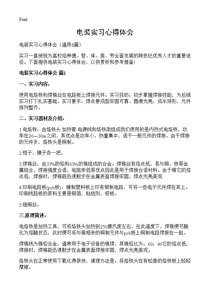 电装实习心得体会8篇