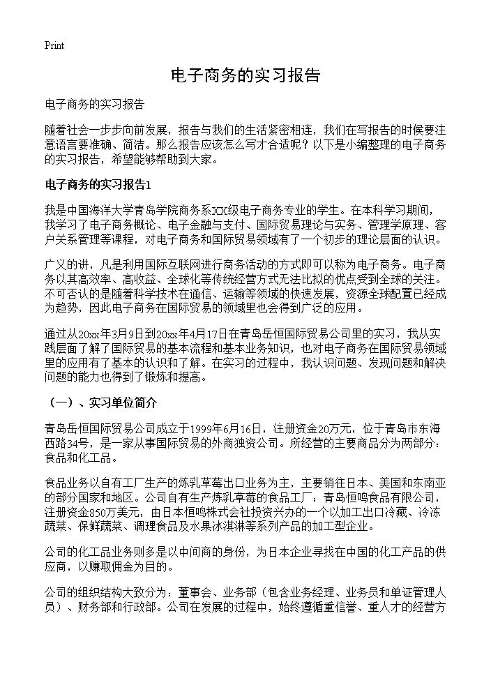 电子商务的实习报告