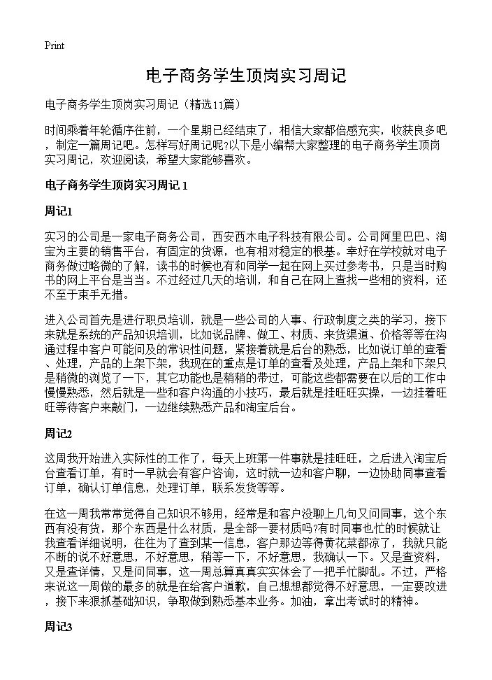 电子商务学生顶岗实习周记11篇